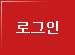 로그인